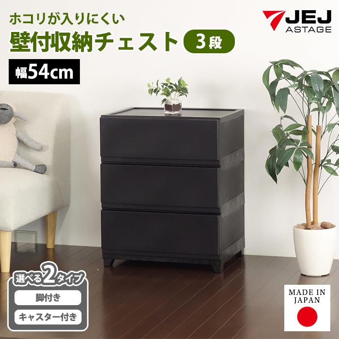 チェスト タンス 壁付き 3段 幅54cm ワイド 黒 ブラック キャスター付き 脚付き おしゃれ ほこりが入りにくい 中が透けない 160-A31/160-A38 | JEJアステージ
