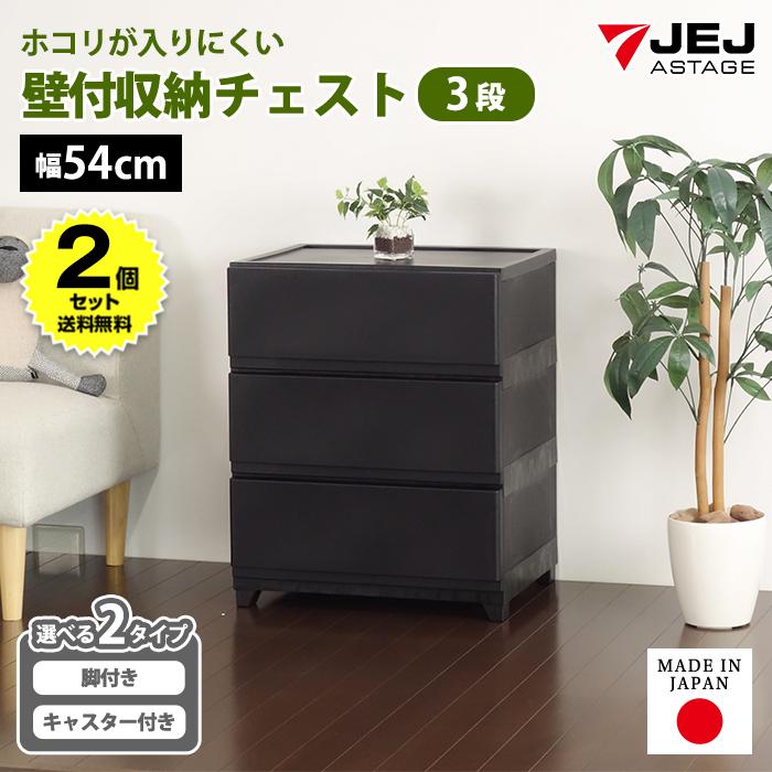 (2個セット特価) チェスト タンス 壁付き 3段 幅54cm ワイド 黒 ブラック キャスター付き 脚付き おしゃれ ほこりが入りにくい 中が透けない 160-A31/160-A38 | JEJアステージ
