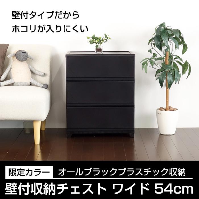チェスト タンス 壁付き 3段 幅54cm ワイド 黒 ブラック キャスター付き 脚付き おしゃれ ほこりが入りにくい 中が透けない 160-A31/160-A38 | JEJアステージ | 03