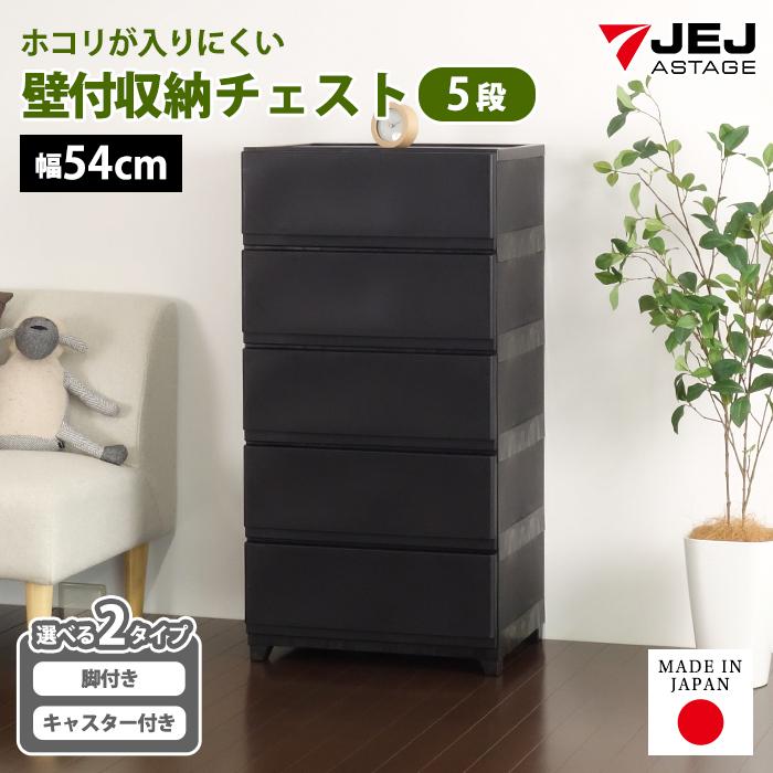 チェスト タンス 壁付き 5段 幅54cm ワイド 黒 ブラック キャスター付き 脚付き おしゃれ ほこりが入りにくい 中が透けない 170-A12/180-A5 | JEJアステージ