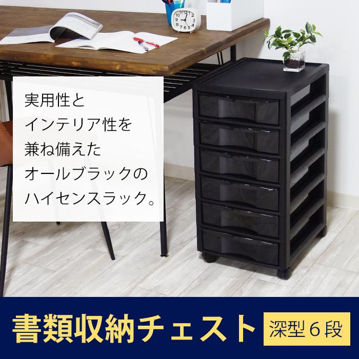レターケース B4 深型 6段 書類ケース 引き出し キャスター付 黒 ブラック おしゃれ 書類 収納 事務用品 オフィス用品 160-A24 | JEJアステージ | 01