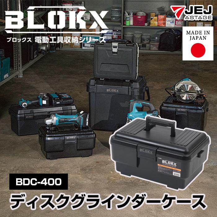 JEJアステージ 工具箱 ツールボックス ディスクグラインダーケース