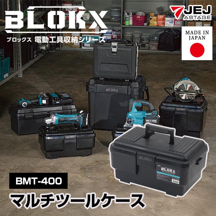 業務用工具材料収納ケース JEJアステージ 工具箱 ツールボックス マルチツールケース BLOKX BMT