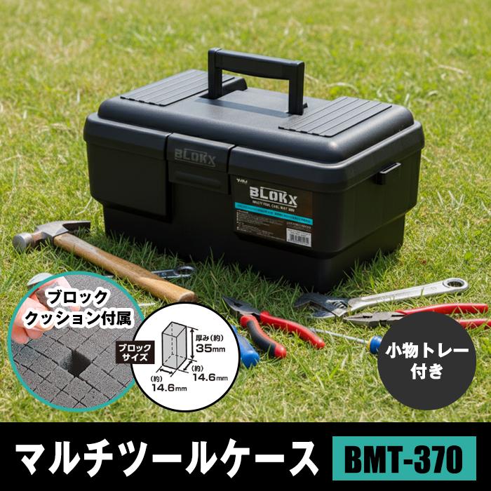 JEJアステージ 工具箱 ツールボックス マルチツールケース BLOKX BMT