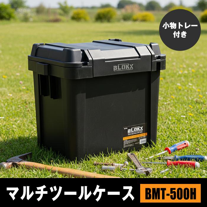 工具箱 ツールボックス マルチツールケース 深型 BLOKX BMT-500H 電動工具箱 工具ケース 工具収納ボックス DIY工具 収納ケース トレー付き JEJアステージ | JEJアステージ | 02