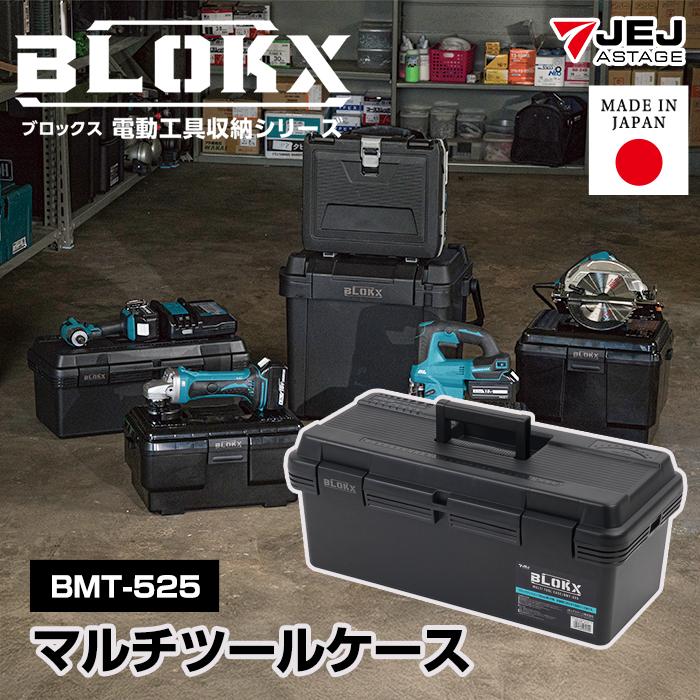 JEJアステージ 工具箱 ツールボックス マルチツールケース BLOKX BMT