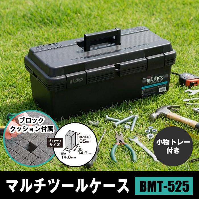 JEJアステージ 工具箱 ツールボックス マルチツールケース BLOKX BMT