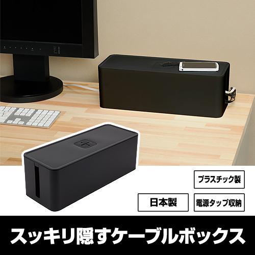 ケーブルボックス ケーブル収納 黒 ブラック ケーブル収納ケース ケーブル収納ボックス コードケース コードカバー コード収納 80-A38 | JEJアステージ