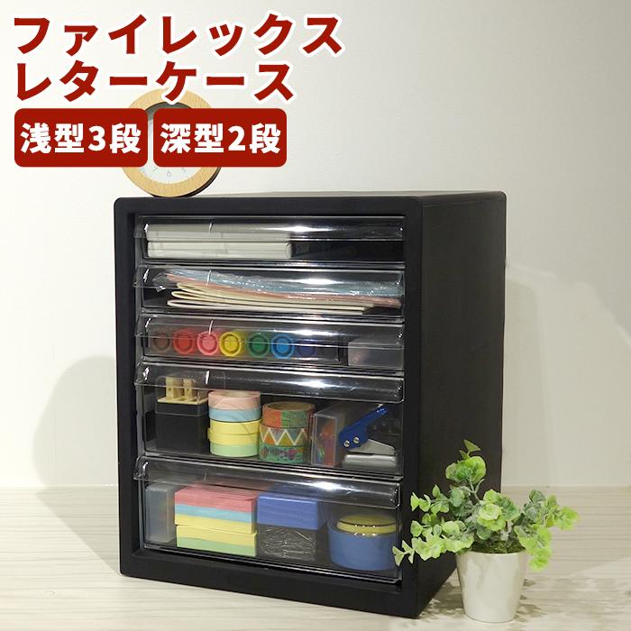レターケース 浅型3段 深型2段 書類収納ケース 引き出し 小物収納 小物収納ケース 在宅 デスクワーク オフィス ファイレックスF5 | JEJアステージ