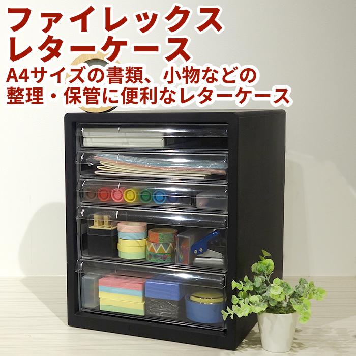 レターケース 浅型3段 深型2段 書類収納ケース 引き出し 小物収納 小物収納ケース 在宅 デスクワーク オフィス ファイレックスF5 | JEJアステージ | 02