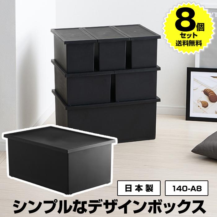 JEJアステージ (8個セット特価) 収納ボックス Lタイプ 黒 ブラック
