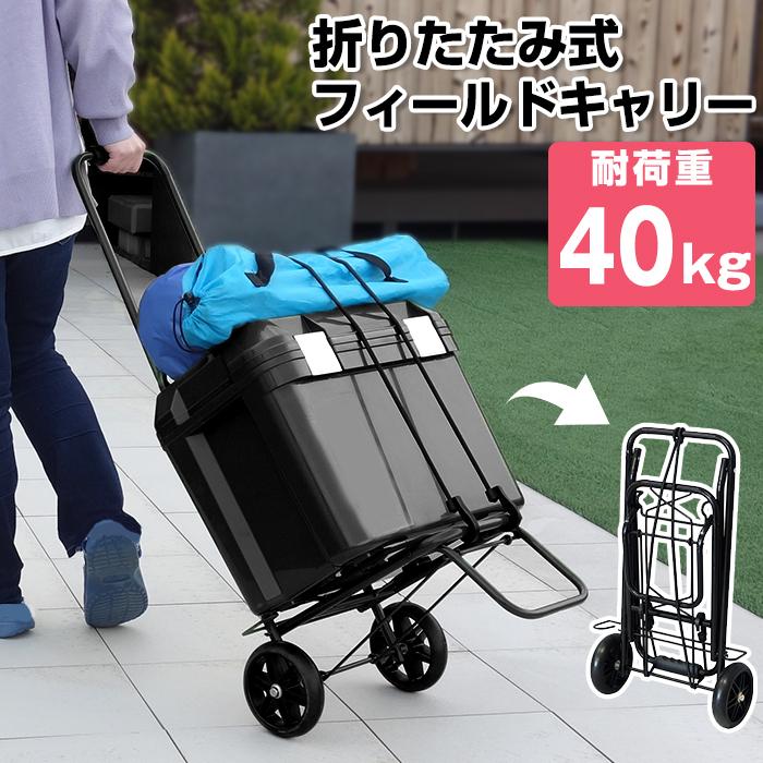 キャリーカート 折りたたみ フィールドキャリー 耐荷重40kg FCR-40L（送料無料）JEJアステージ 大型 台車 ハンドキャリー 持ち運び ブラ｜kabarock