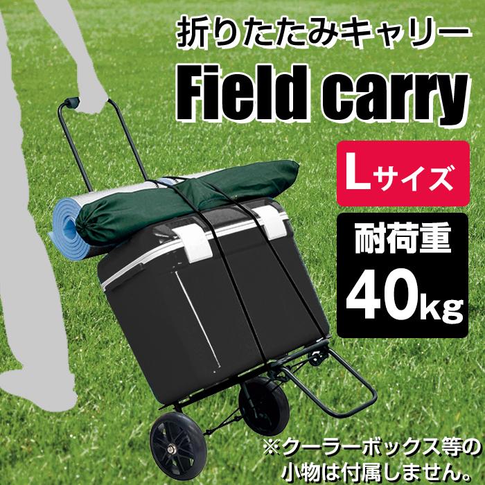 キャリーカート 折りたたみ フィールドキャリー 耐荷重40kg FCR-40L（送料無料）JEJアステージ 大型 台車 ハンドキャリー 持ち運び ブラ｜kabarock｜03