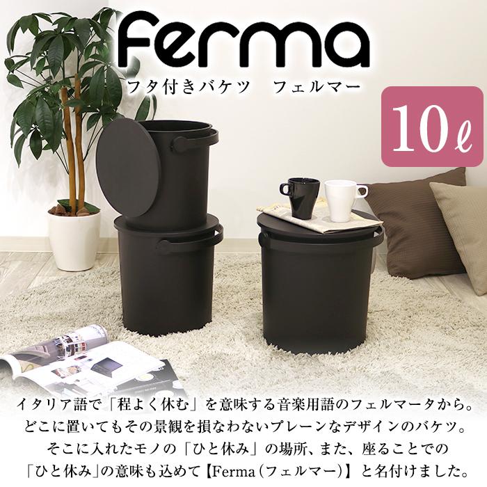 (2個セット特価) 蓋付きバケツ ゴミ箱 おしゃれ 座れる 10L フェルマー ferma 黒 ブラック シンプル おもちゃ箱 スツール | JEJアステージ | 02
