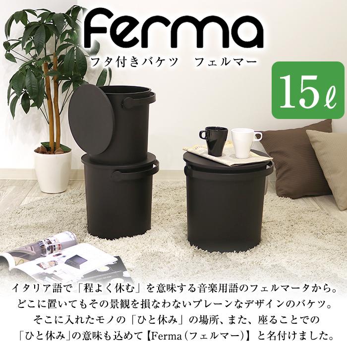 蓋付きバケツ ゴミ箱 おしゃれ 座れる 15L フェルマー ferma 黒 ブラック シンプル おもちゃ箱 スツール | JEJアステージ | 02
