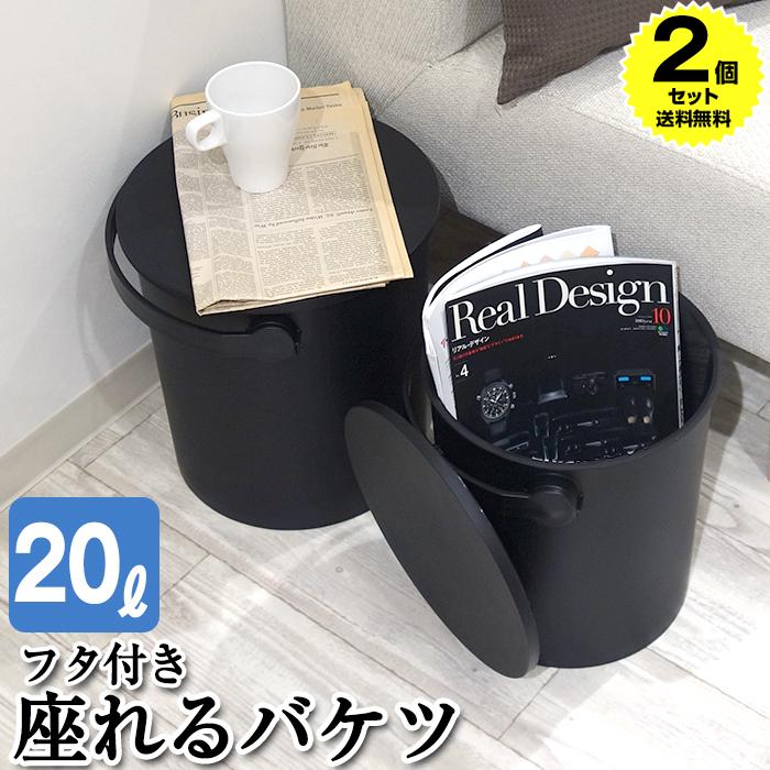 (2個セット特価) 蓋付きバケツ ゴミ箱 おしゃれ 座れる 20L フェルマー ferma 黒 ブラック シンプル おもちゃ箱 スツール | JEJアステージ