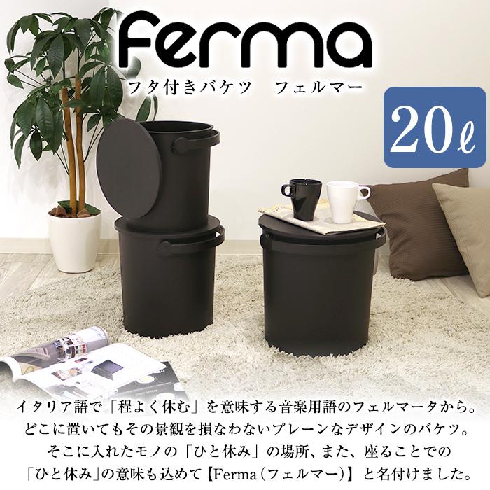 (2個セット特価) 蓋付きバケツ ゴミ箱 おしゃれ 座れる 20L フェルマー ferma 黒 ブラック シンプル おもちゃ箱 スツール | JEJアステージ | 02