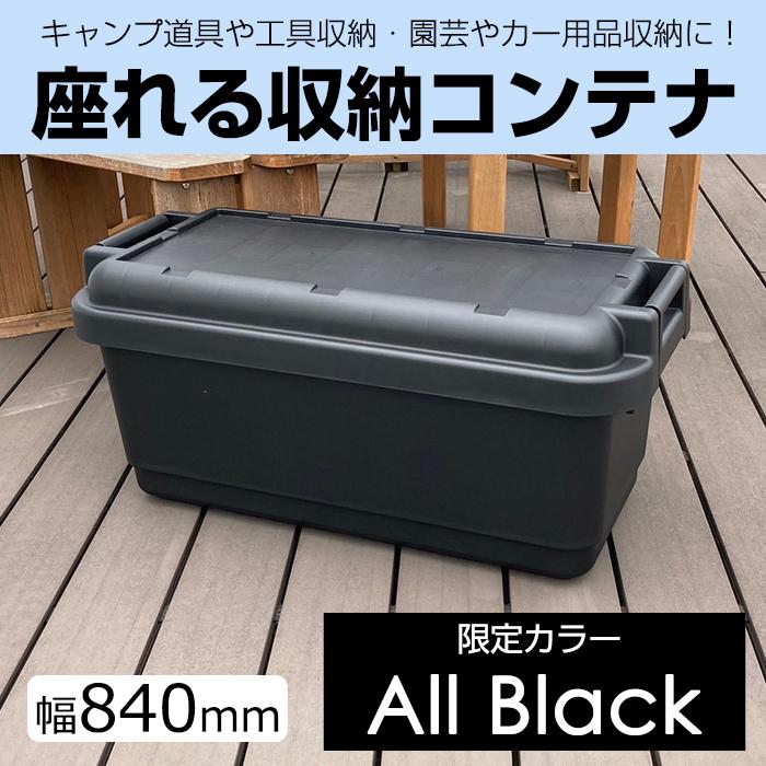 (アウトレット大特価) コンテナボックス 大型 屋外 大容量 73L 黒 ブラック 座れる 収納コンテナ 収納ボックス アウトドア キャンプ 170-A6｜kabarock｜03