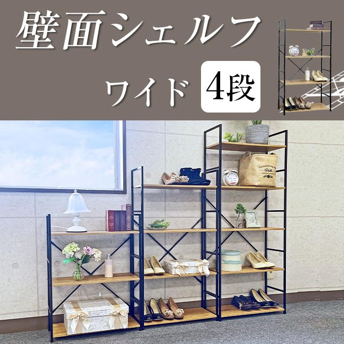 オープンラック 壁面シェルフ ワイド 4段 ブラック 黒 木目 ディスプレイラック シェルフ 棚 A4 幅58.6 奥行23.5 高さ112 ILC（メーカー直送・代引不可） |  | 01