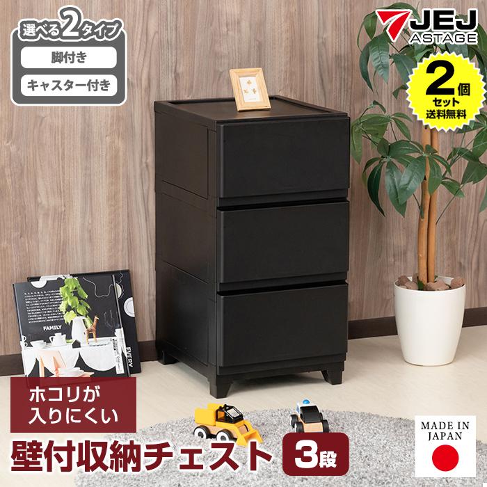 (2個セット特価) 壁付きチェスト キャスター付き 3段 幅34cm スリム 黒 ブラック おしゃれ ホコリが入りにくい 中が透けない リビング 120-A6/120-A9 | JEJアステージ