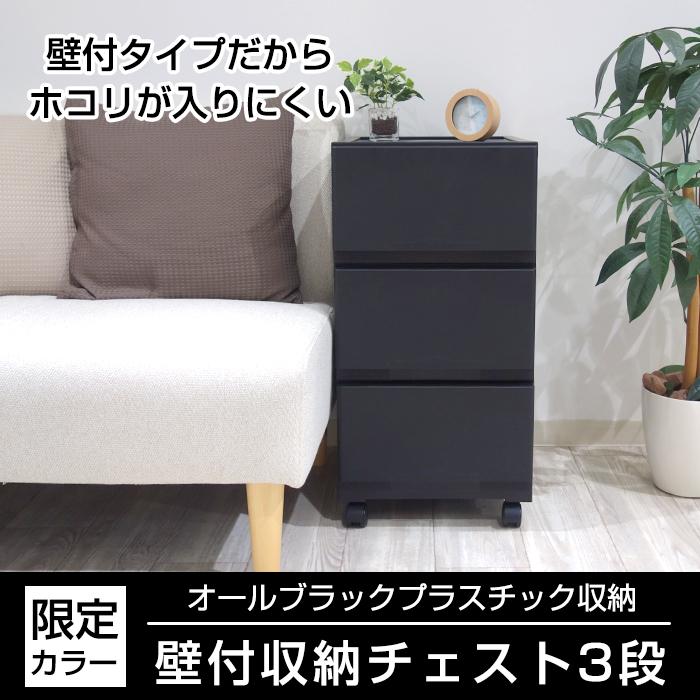 JEJアステージ 壁付きチェスト キャスター付き 3段 幅34cm スリム 黒