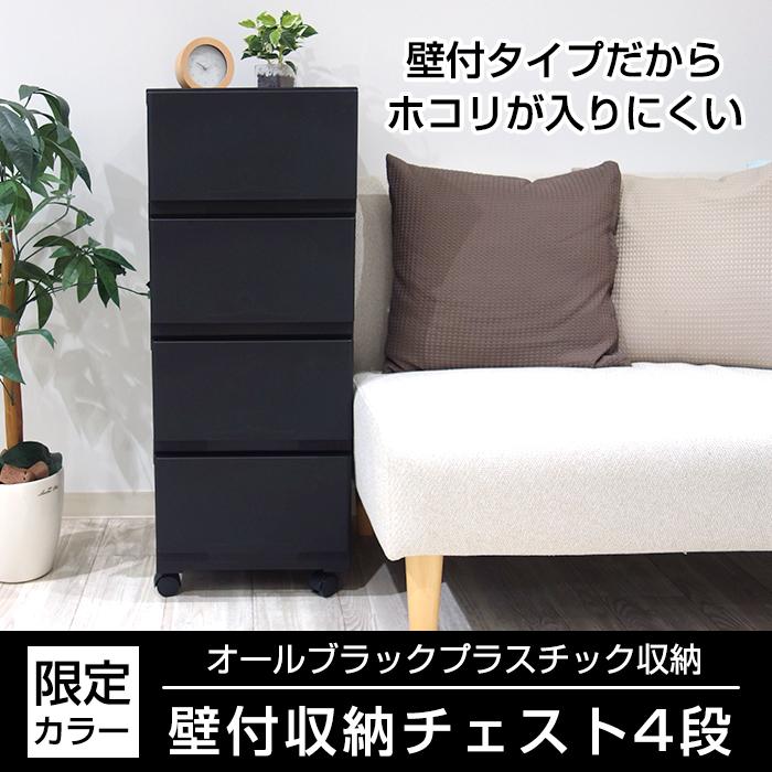 (2個セット特価) 壁付きチェスト キャスター付き 4段 幅34cm スリム 黒 ブラック おしゃれ ホコリが入りにくい 中が透けない リビング 140-A88/140-A94 | JEJアステージ | 03