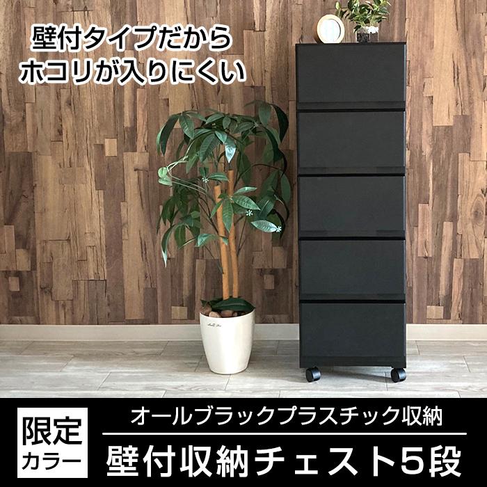 (2個セット特価) 壁付きチェスト キャスター付き 5段 幅34cm スリム 黒 ブラック おしゃれ ホコリが入りにくい 中が透けない リビング 140-A89/140-A95 | JEJアステージ | 03