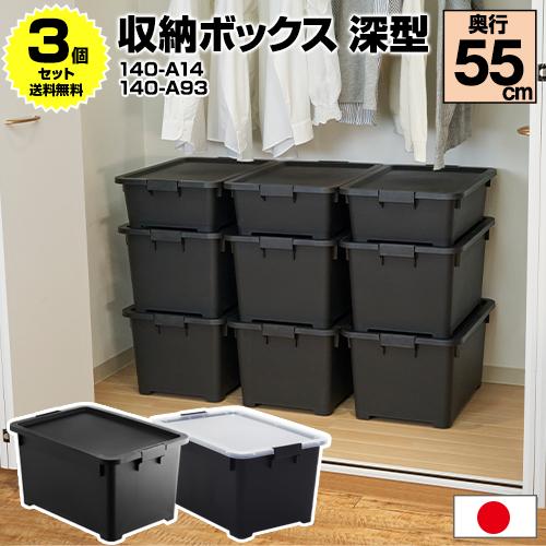 JEJアステージ (3個セット特価) 収納ボックス 深型 奥行55cm 黒