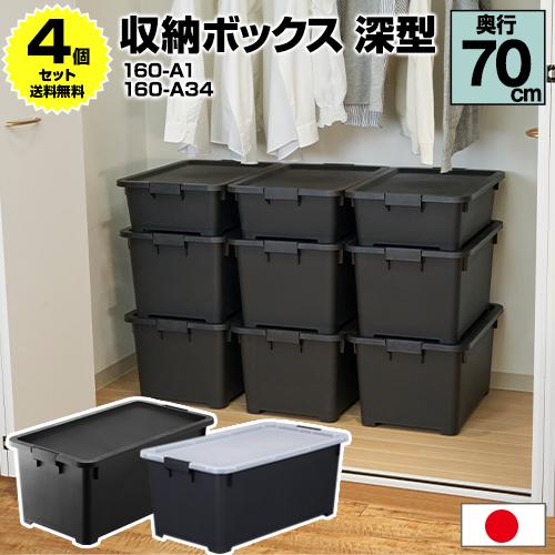 JEJアステージ (4個セット特価) 収納ボックス 深型 奥行70cm 黒