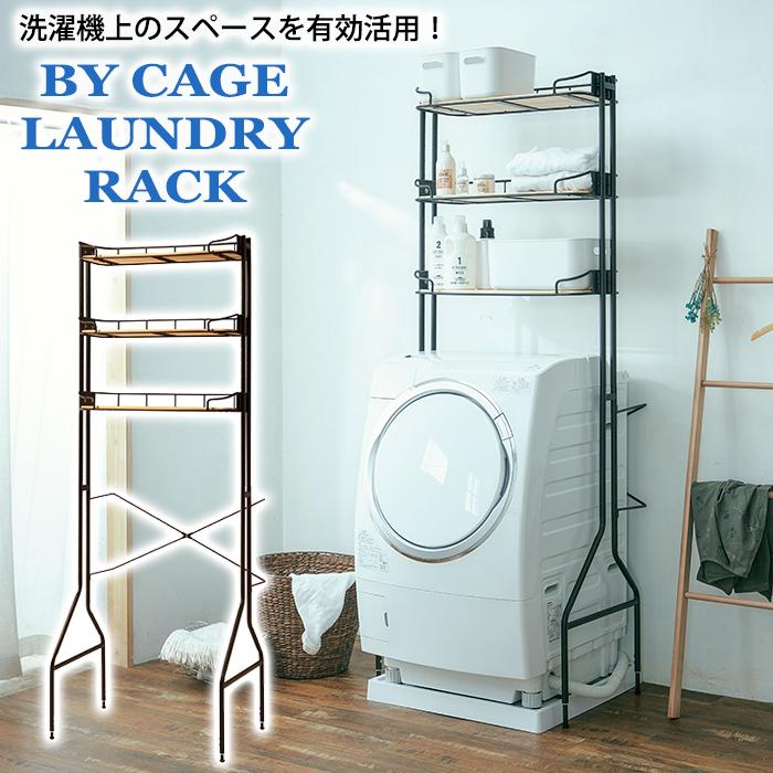 ランドリー ランドリーラック ビーワイケージランドリーラック 黒 ブラック BCLR720 Mash マッシュ 弘益 アイアンラック おしゃれ