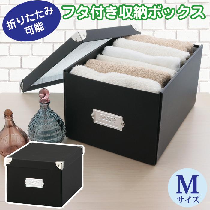 収納ボックス 収納ケース 小物収納 Toffy マジックボックス M NTMX-003 フタ付き 折りたたみ インテリア収納 デスク 紙製 リビング ブラック 黒 | LADONNA