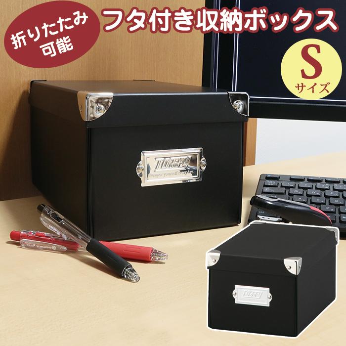 収納ボックス 収納ケース 小物収納 Toffy マジックボックス S NTMX-004 フタ付き 折りたたみ 文具 デスク コスメ リビング ブラック 黒 | LADONNA