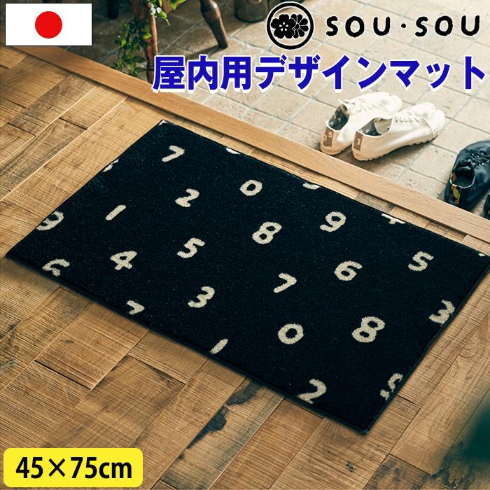 玄関マット デザインマット 室内用 屋内用 SOU・SOU 濡羽色 黒 ブラック すべり止め 日本製 国産 45cm×75cm 洗える 洗濯OK（メーカー直送・代引不可） | クリーンテックス・ジャパン