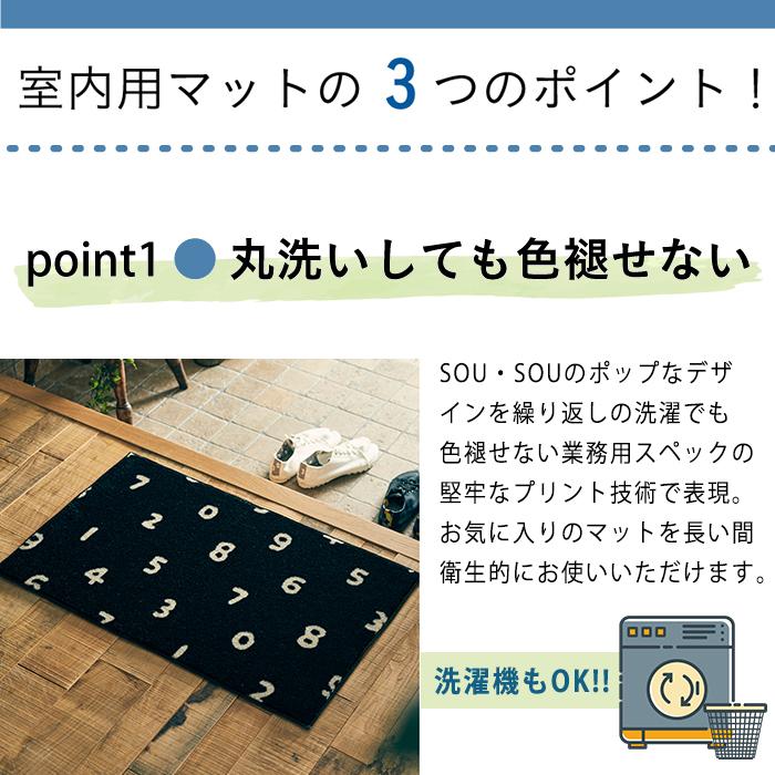 玄関マット デザインマット 室内用 屋内用 SOU・SOU 濡羽色 黒 ブラック すべり止め 日本製 国産 45cm×75cm 洗える 洗濯OK（メーカー直送・代引不可） | クリーンテックス・ジャパン | 03