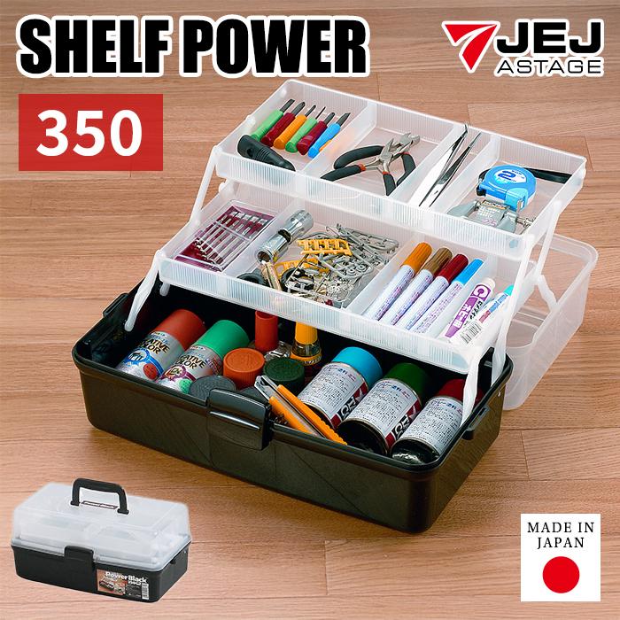 ツールボックス 棚付き 350 シェルフパワー モノトーン 小物 収納ボックス 黒 ブラック 小物入れ アクセサリー収納 パーツ収納 ハンドメイド 手芸 コスメ | JEJアステージ