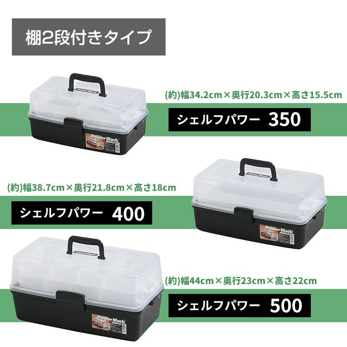 ツールボックス 棚付き 350 シェルフパワー モノトーン 小物 収納ボックス 黒 ブラック 小物入れ アクセサリー収納 パーツ収納 ハンドメイド 手芸 コスメ | JEJアステージ | 11