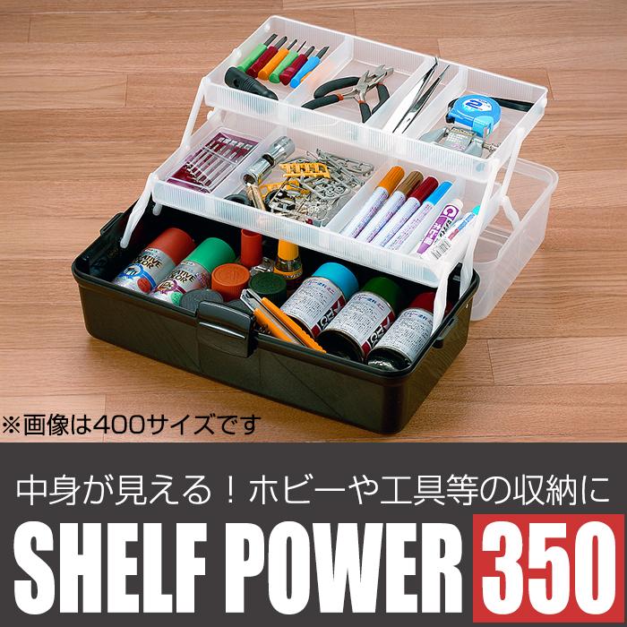ツールボックス 棚付き 350 シェルフパワー モノトーン 小物 収納ボックス 黒 ブラック 小物入れ アクセサリー収納 パーツ収納 ハンドメイド 手芸 コスメ | JEJアステージ | 02