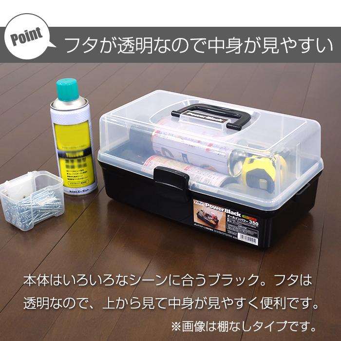 ツールボックス 棚付き 400 シェルフパワー モノトーン 小物 収納ボックス 黒 ブラック 小物入れ アクセサリー収納 パーツ収納 ハンドメイド 手芸 コスメ | JEJアステージ | 03