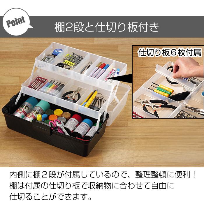ツールボックス 棚付き 400 シェルフパワー モノトーン 小物 収納ボックス 黒 ブラック 小物入れ アクセサリー収納 パーツ収納 ハンドメイド 手芸 コスメ | JEJアステージ | 05