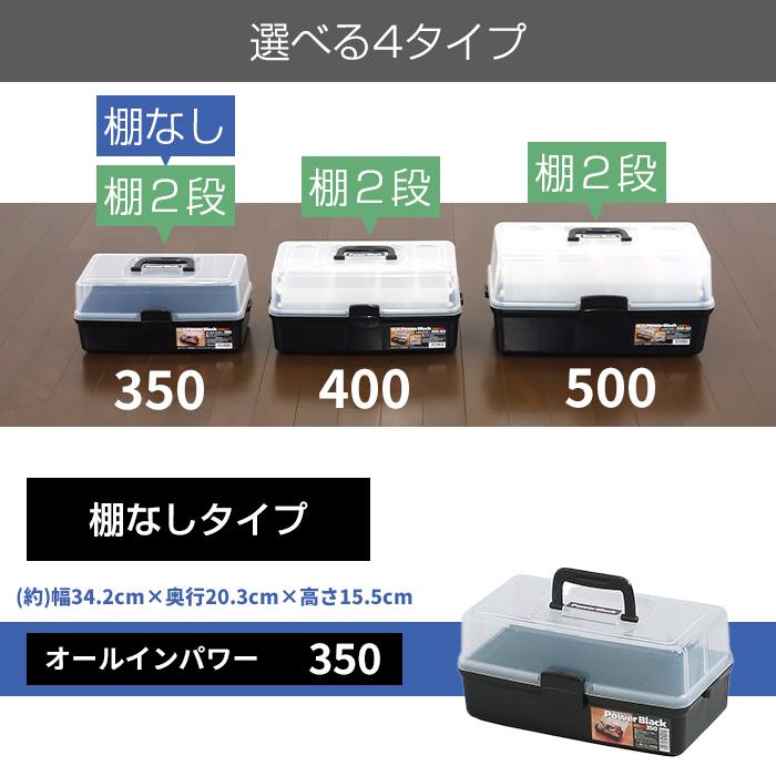 ツールボックス 棚付き 400 シェルフパワー モノトーン 小物 収納ボックス 黒 ブラック 小物入れ アクセサリー収納 パーツ収納 ハンドメイド 手芸 コスメ | JEJアステージ | 10