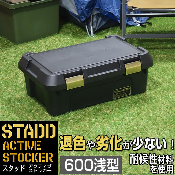 JEJアステージ 収納ボックス アクティブストッカー STADD 600浅型 幅