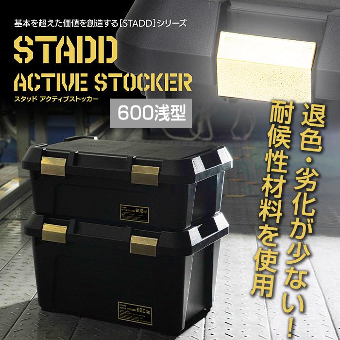 JEJアステージ 収納ボックス アクティブストッカー STADD 600浅型 幅