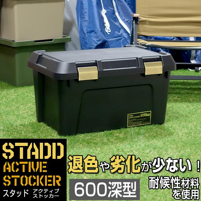 JEJアステージ 収納ボックス アクティブストッカー STADD 600深型 幅