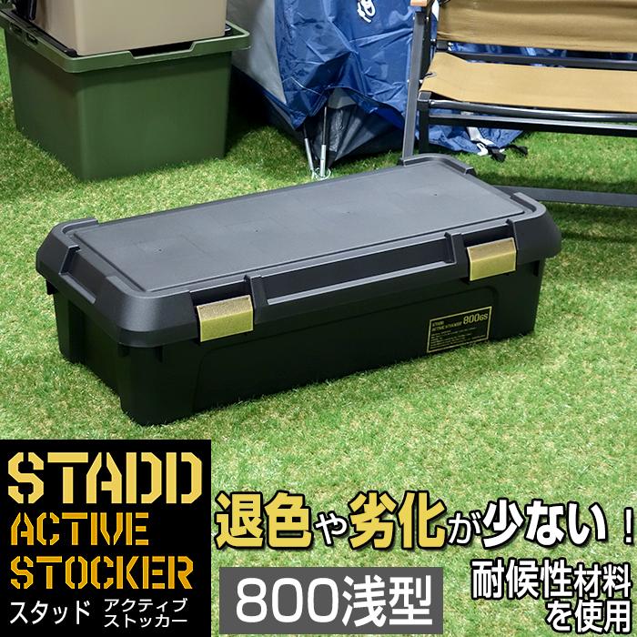JEJアステージ 収納ボックス アクティブストッカー STADD 800浅型 幅