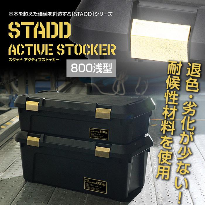 JEJアステージ 収納ボックス アクティブストッカー STADD 800浅型 幅