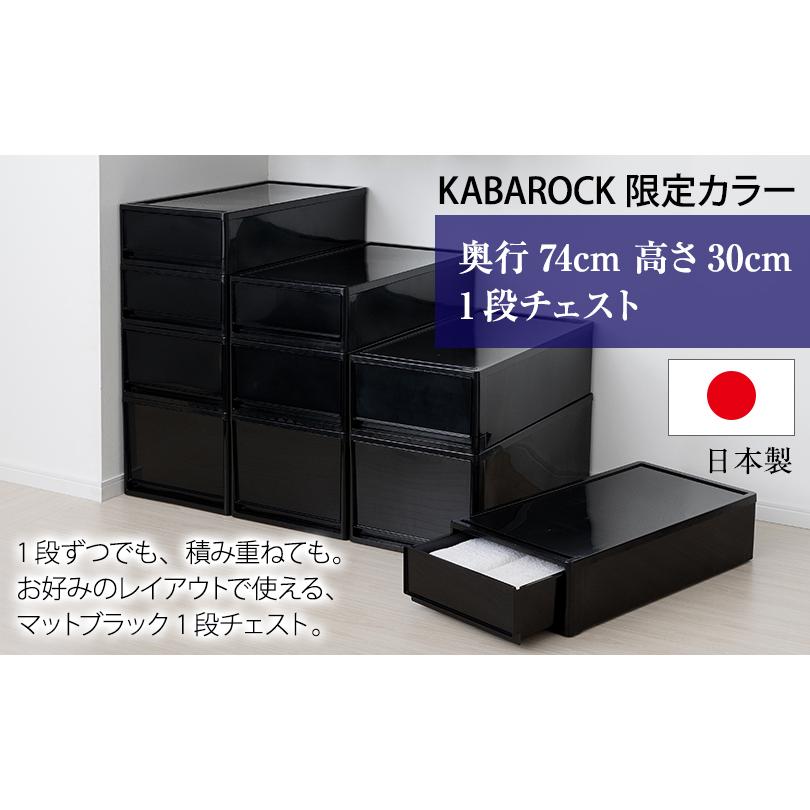 (8個セット特価) 収納ボックス 引き出し 黒 ブラック 1段 押入れ用 奥行74cm 高さ30cm L 衣装ケース 収納ケース 重ねる 160-A19 160-A37の画像