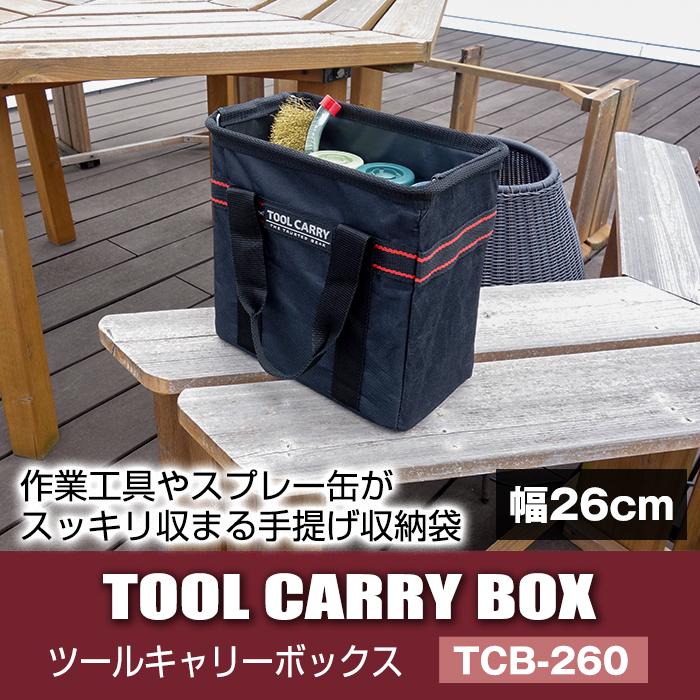 工具箱 工具バッグ 幅26cm 幅34cm ツールキャリーボックス TCB-260 TCB-340 黒 ブラック 手提げ収納 工具収納 DIY収納 スプレー缶収納 | JEJアステージ | 03