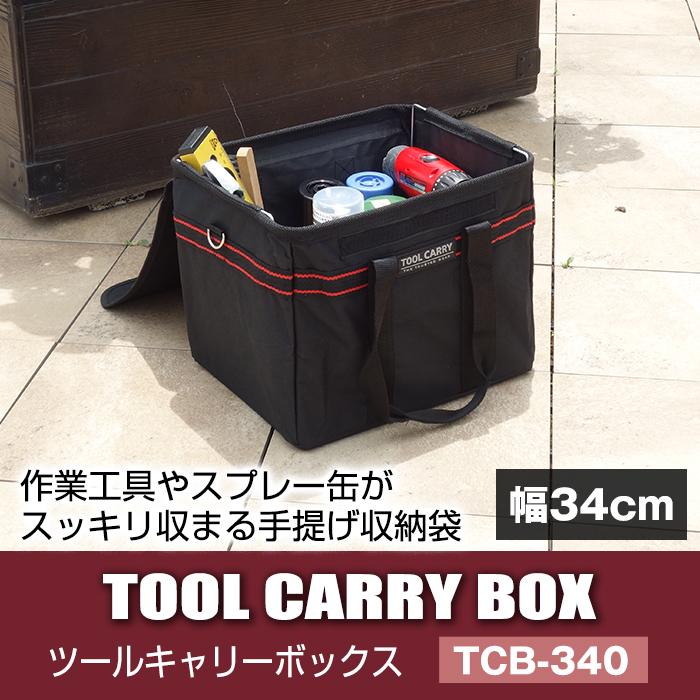 工具箱 工具バッグ 幅26cm 幅34cm ツールキャリーボックス TCB-260 TCB-340 黒 ブラック 手提げ収納 工具収納 DIY収納 スプレー缶収納 | JEJアステージ | 04