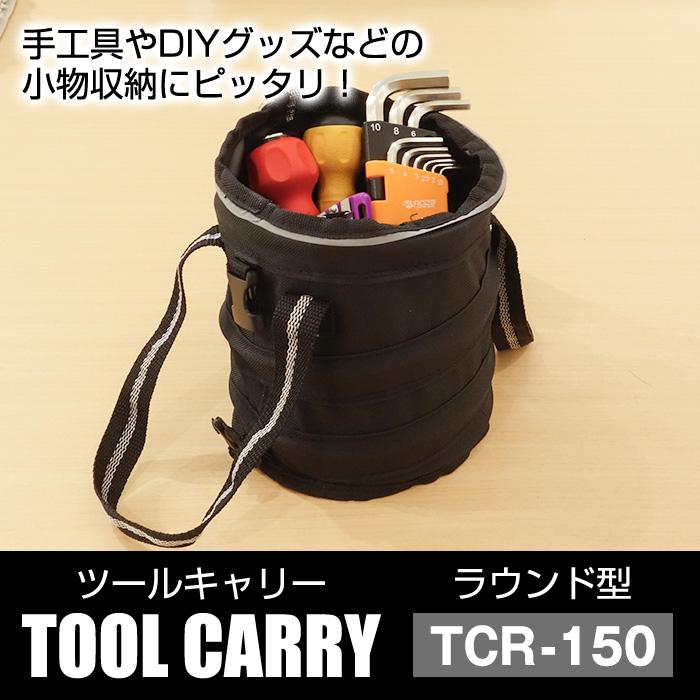 ツールバッグ 工具バッグ 小型 ツールキャリー ラウンド型 TCR-150 ブラック 黒 工具収納 小物収納 工具箱 工具入れ 80-A57 | JEJアステージ | 02