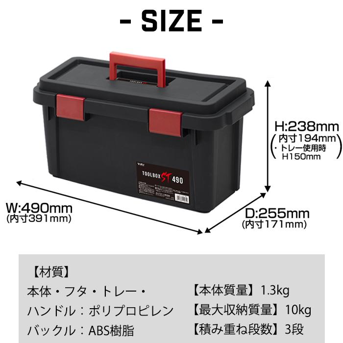 工具箱 工具収納ボックス 収納ケース ツールボックス ST 490 ブラック 黒（120-A4）幅49 奥行25.5 高さ19cm JEJアステージ 日本製 国産（送料無料）｜kabarock｜10